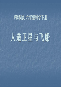 《人造卫星与飞船》PPT课件9