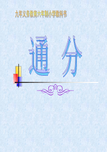 《通分》分数的意义和性质PPT课件