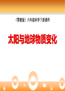 《太阳与地球物质变化》PPT课件88