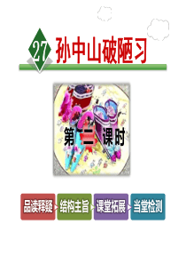《孙中山破陋习》PPT课件