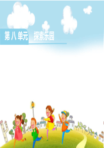 《探索乐园》PPT教学课件