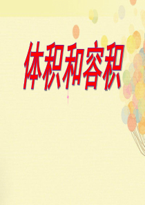 《体积与容积》长方体PPT课件9
