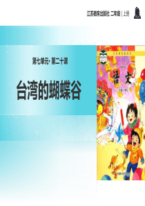 《台湾的蝴蝶谷》PPT