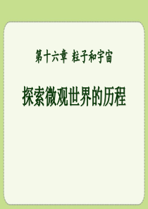 《探索微观世界的历程》粒子和宇宙PPT课件