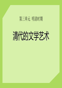 《清代的文学艺术》明清时期PPT课件