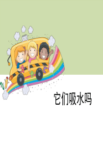 《它们吸水吗》我们周围的材料PPT