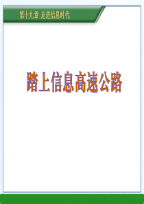 《踏上信息高速公路》走进信息时代PPT课件