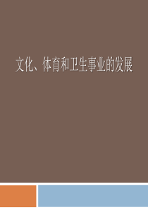 《文化、体育和卫生事业的发展》科技文化与社会生活PPT课件4