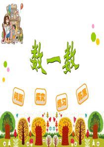 《数一数》认识更大的数PPT课件