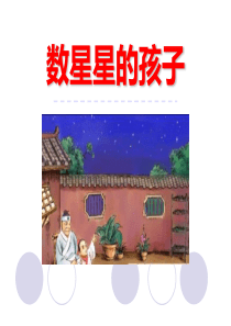 《数星星的孩子》PPT课件
