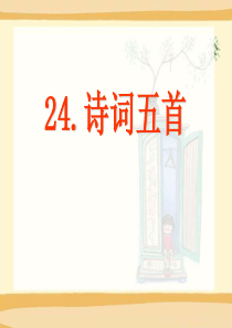 《诗词五首》PPT课件89