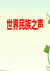 《世界民族之声》PPT课件