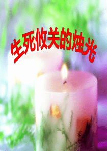《生死攸关的烛光》PPT课件