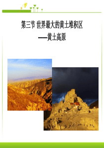 《世界最大的黄土堆积区-黄土高原》北方地区PPT课件