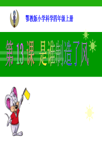 《是谁制造了风》明天的天气怎样PPT课件7