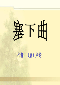 《塞下曲》PPT课件5