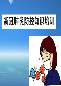 新冠肺炎防控知识讲座课件.ppt