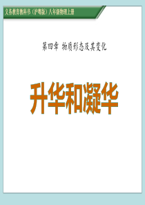 《升华和凝华》物质形态及其变化PPT课件