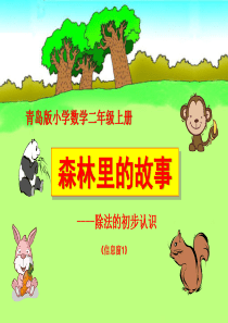 《森林里的故事》PPT课件6