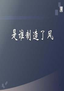 《是谁制造了风》明天的天气怎样PPT课件