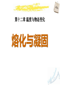 《熔化与凝固》温度与物态变化PPT课件