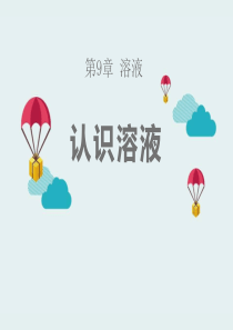《认识溶液》溶液PPT课件