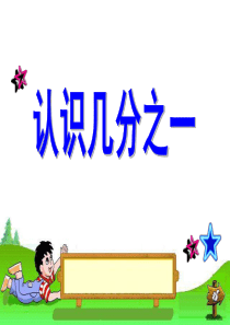 《认识几分之一》分数的初步认识PPT课件7