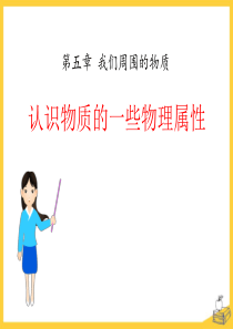 《认识物质的一些物理属性》我们周围的物质PPT课件9