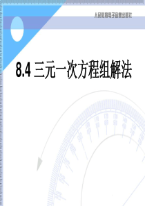 《三元一次方程组的解法》二元一次方程组PPT课件