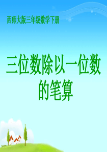 《三位数除以一位数的笔算》三位数除以一位数的除法PPT课件