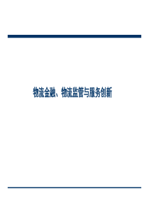 周文龙物流监管培训