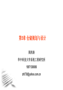 周洪涛-物流系统规划-第5章仓储规划与设计