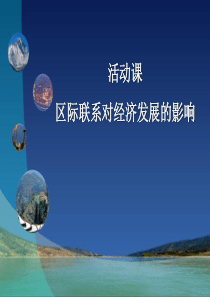 《区际联系对经济发展的影响》PPT