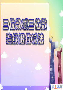 《三位数减三位数连续退位减法》两三位数的加法和减法PPT课件
