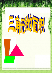 《三角形的面积》多边形面积的计算PPT课件7