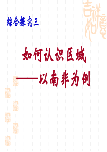 《如何认识区域--以南非为例》各具特色的区域生活PPT课件