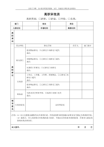 离职审批表