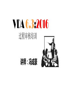 VDA6.3-2016--过程审核培训-2019