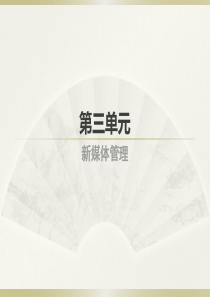 第11章-网络谣言及其管理