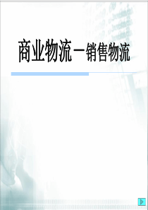 商业物流-销售物流