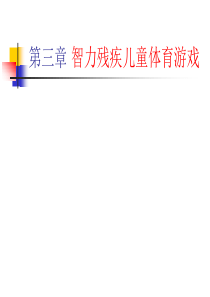 《残疾儿童体育游戏》-07智力残疾儿童体育游戏