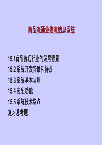 商品流通业物流信息系统