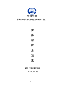 搅拌站应急预案