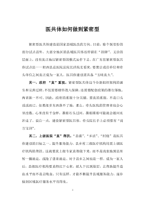 医共体如何做到紧密型