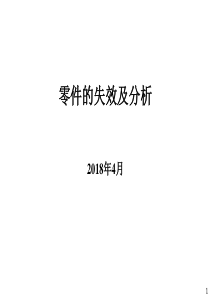 第一章-失效及失效分析的概念