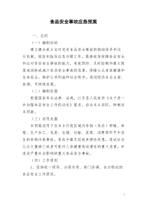 政府食品安全事故应急预案(乡镇)
