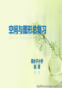 赵瑾六年级下册图形与几何总复习课件