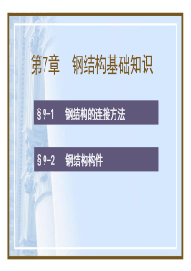 建筑识图杨太生：7钢结构基础知识