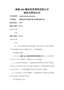 餐饮投资管理有限公司股权代持协议书