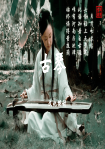 古琴.全解